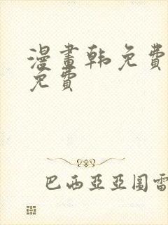 漫画韩免费漫画免费封面