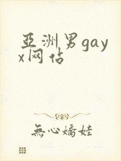 亚洲男gay x网站