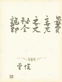 诡秘之主最新章节全文免费阅读