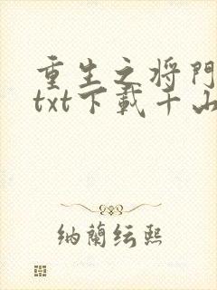 重生之将门毒后txt下载千山茶客封面