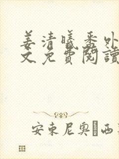 姜清曦番外篇全文免费阅读笔趣阁