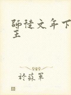 师徒文年下双男主