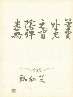 光阴之外笔趣阁无弹窗免费阅读