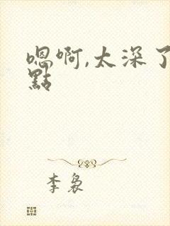 嗯啊,太深了轻点封面