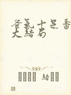 爸气十足番外篇大结局