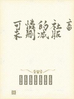 可怜的社畜小说未删减版