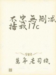 不忠无删减在线播放17c