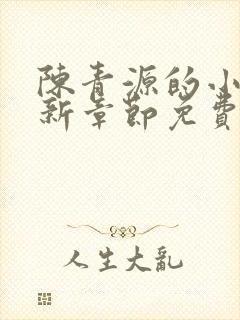 陈青源的小说最新章节免费阅读封面
