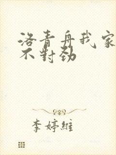洛青舟我家娘子不对劲封面