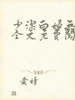 少洁白妇无删减全文免费阅读