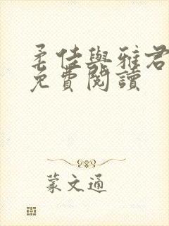 柔佳与雅君小说免费阅读