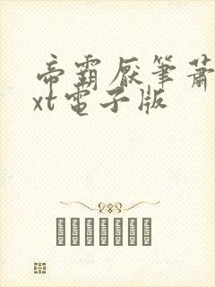 帝霸厌笔萧生txt电子版