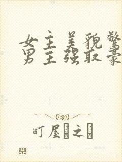 女主美貌惊人被男主强取豪夺古言