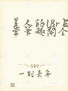 美人的18r日常笔趣阁全文