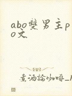 abo双男主po文