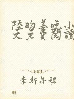 陆昀姜晚小说全文免费阅读