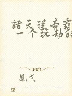 诸天从帝霸开始 一个玩劫的