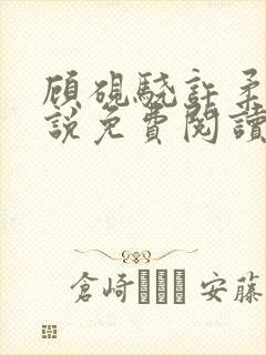 顾砚骁许柔汐小说免费阅读最新章节