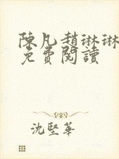 陈凡赵琳琳小说免费阅读