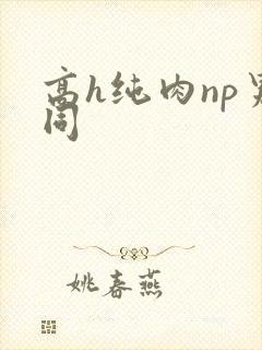 高h纯肉np男同