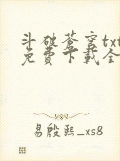 斗破苍穹txt免费下载全文完结