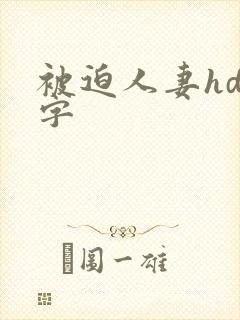 被迫人妻hd中字