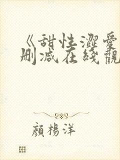 《甜性涩爱》无删减在线观看