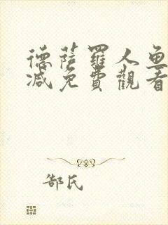 德萨罗人鱼无删减免费观看