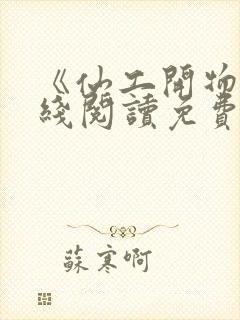 《仙工开物》在线阅读免费