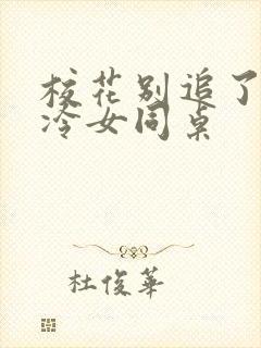 校花别追了,高冷女同桌