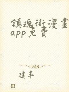 镇魂街漫画哪个app免费封面