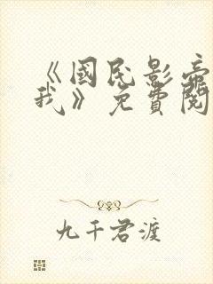 《国民影帝暗恋我》免费阅读