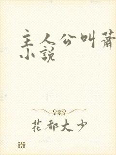 主人公叫萧离的小说封面