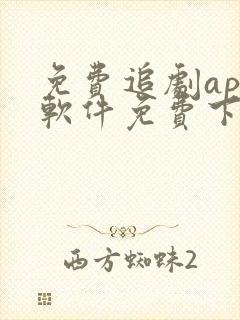 免费追剧app软件免费下载