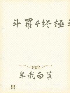 斗罗4终极斗罗