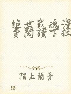 绝世武魂漫画免费阅读下拉式六漫画封面