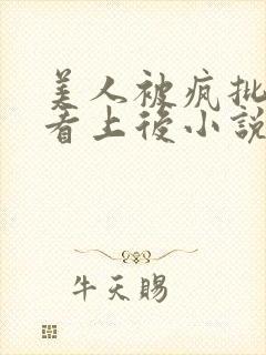 美人被疯批王爷看上后小说免费阅读