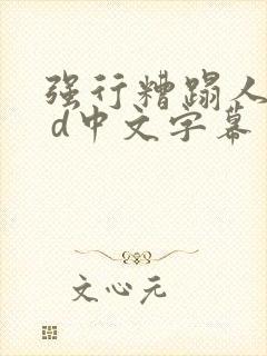 强行糟蹋人妻h d中文字幕