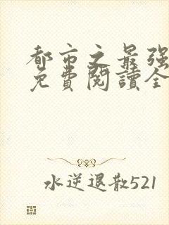 都市之最强狂兵免费阅读全文封面
