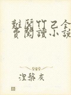 难哄竹己全文免费阅读小说