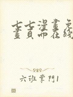 七七漫画免费漫画页面在线看漫画