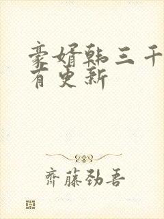 豪婿韩三千今天有更新