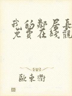 我的邻居长不大免费在线观看封面