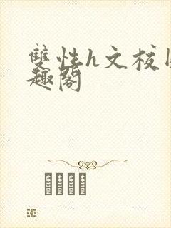 双性h文校园笔趣阁