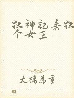 牧神记秦牧有几个女主
