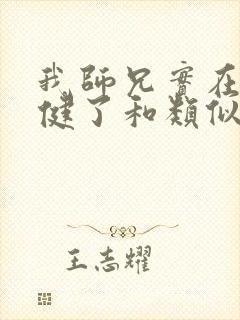 我师兄实在太稳健了和类似的小说封面