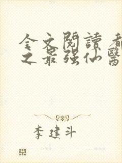 全文阅读 都市之最强仙医
