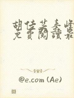 胡佳芸秦峰小说免费阅读最新