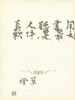 真人听书用什么软件,是最好的免费的