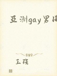 亚洲gay男同